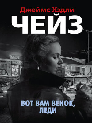 cover image of Вот вам венок, леди